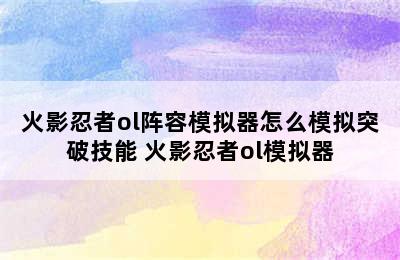 火影忍者ol阵容模拟器怎么模拟突破技能 火影忍者ol模拟器